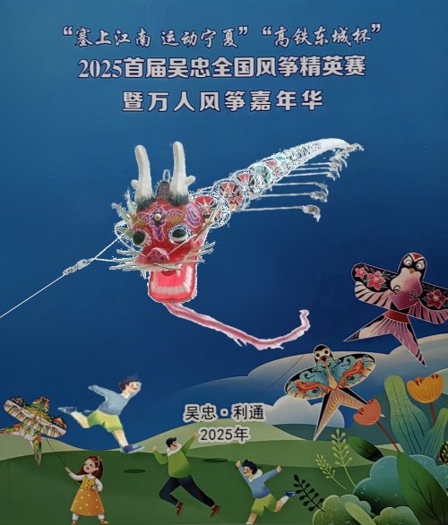 宁夏吴忠风筝节
                              2025-04-29