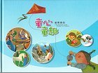 TongXin TongQu, Kinderfreuden Briefmarken
                    Bilderbuch, Childhood Joys Stamp Pictorial