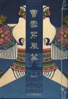 Cao XueQin FengZheng (2008)