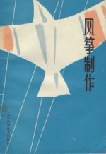 FengZheng ZhiZuo (Drachenbauen /Building Kites)
                    1987