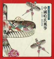 中國哈氏風箏 / Kites of the Chinese Family HA
                    (1986-05)