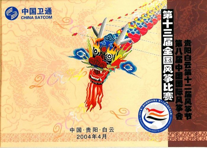 Telefon-Karten Buch BaiYun 2004 (Calling Card Booklet BaiYun 2004)