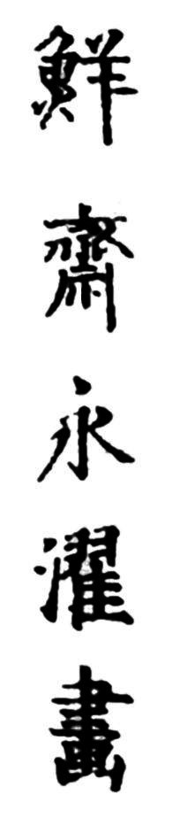 Sensai Eitaku Ga, 鮮斎
                永濯 畫, drawn by Sensai Eitaku